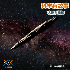 太阳系新知 10（图书：太阳系简史）：与拉玛相会