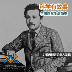 宇宙自然生命简史:17爱因斯坦的非凡发现