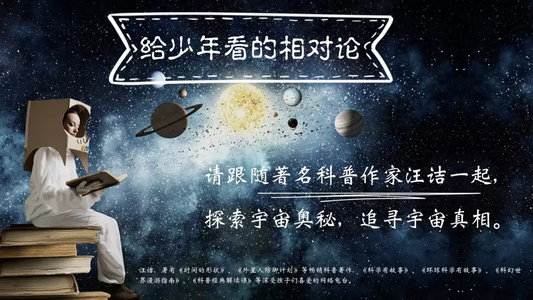 精品视频课程：《给少年讲相对论》(结尾有试听)