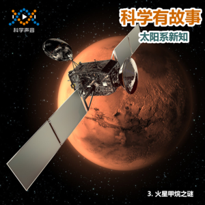 太阳系新知 03（图书：太阳系简史）：火星甲烷之谜