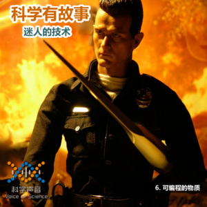 迷人的技术06：可编程的物质