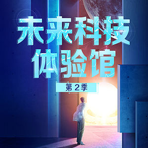 发刊词 | 引爆“技术奇（qí）点”，来一场未来的时空旅行