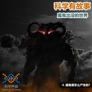 魔鬼出没的世界04：魔鬼是怎么产生的