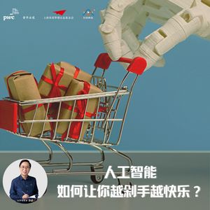 “没有中间商赚差价”未必好，人工智能主导的网络购物去向何方？