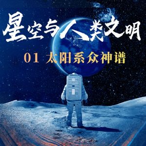 星空与人类文明 01：太阳系众神谱