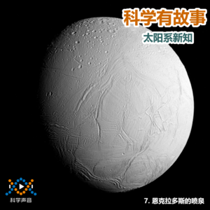 太阳系新知 07（图书：太阳系简史）：恩克拉多斯的喷泉