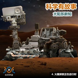 太阳系新知 04（图书：太阳系简史）：火星探索正在进行时