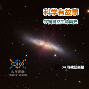 宇宙自然生命简史：04寻找超新星