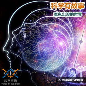 魔鬼出没的世界 02:伪科学盛行的世界