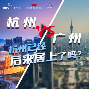 数字未来07：杭州 vs 广州，杭州已经后来居上了吗？