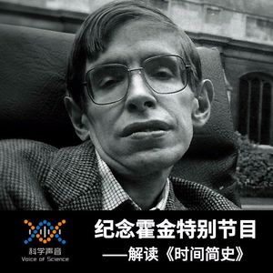 【特别节目】纪念霍金，解读《时间简史》