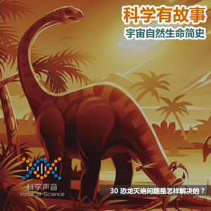 宇宙自然生命简史：30恐龙灭绝问题是怎样解决的？