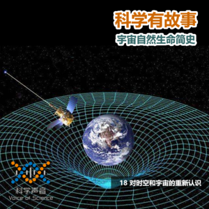 宇宙自然生命简史：18对时空和宇宙的重新认识