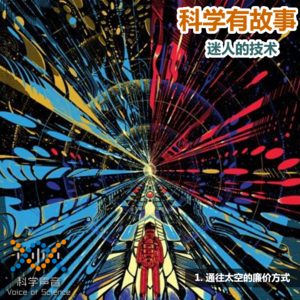 迷人的技术 01：通往太空的廉价方式