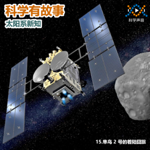 太阳系新知 15（图书：太阳系简史）：隼鸟 2 号的着陆囧旅