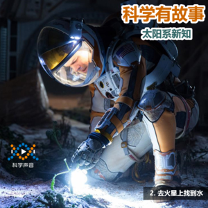 太阳系新知 02（图书：太阳系简史）：去火星上找到水