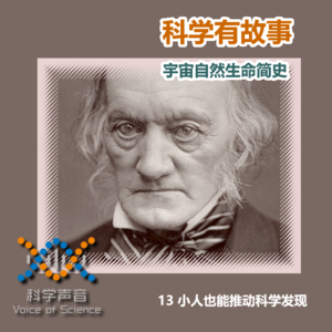 宇宙自然生命简史：13小人也能推动科学发现