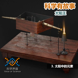 太阳王03：太阳中的元素