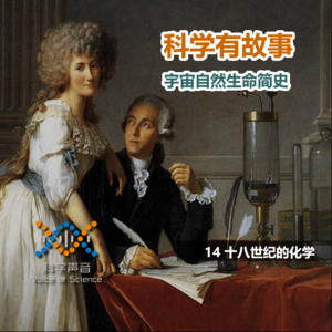 宇宙自然生命简史：14十八世纪的化学
