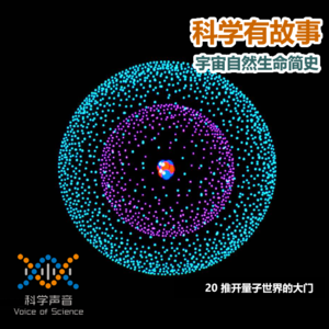 宇宙自然生命简史：20推开量子世界的大门