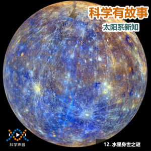 太阳系新知 12（图书：太阳系简史）：水星身世之谜