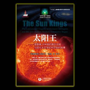 太阳王01：1859年的天文奇观