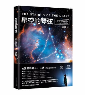 我的新书《星空的琴弦——天文学史话》开始预售！给你 4 条购买的理由