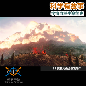 宇宙自然生命简史：35黄石火山会爆发吗？