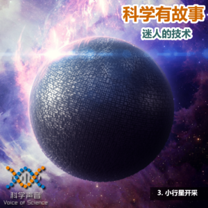 迷人的技术03：小行星开采