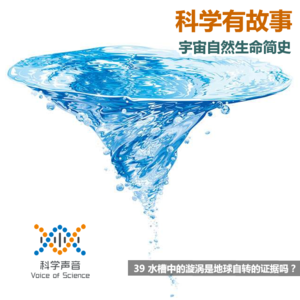 宇宙自然生命简史：39水槽中的漩涡是地球自转的证据吗？