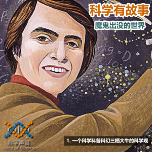 魔鬼出没的世界 01：一个科学科普科幻三栖大牛的科学观