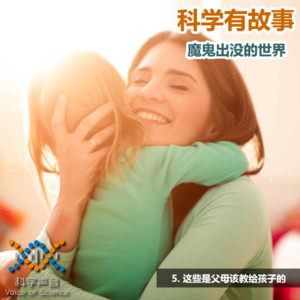 魔鬼出没的世界 05：这些是父母该教给孩子的
