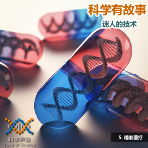 迷人的技术05：精准医疗