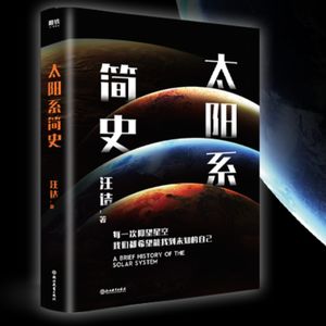 我的新书《太阳系简史》（太阳系新知的图文版）开始预售