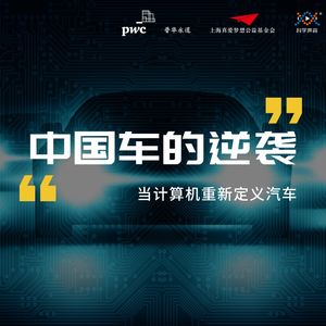 数字未来01-里程焦虑、智驾安全、操作系统，谁是中国造车赶超欧美的拦路虎？