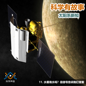 太阳系新知 11（图书：太阳系简史）：水星有水吗？信使号告诉我们答案