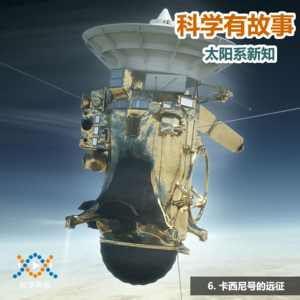 太阳系新知 06（图书：太阳系简史）：卡西尼号的远征