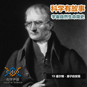 宇宙自然生命简史：19道尔顿 - 原子的发现
