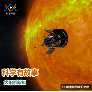太阳系新知 16（图书：太阳系简史）：帕克号的太阳之吻（结尾附训练营 2 期报名通知）
