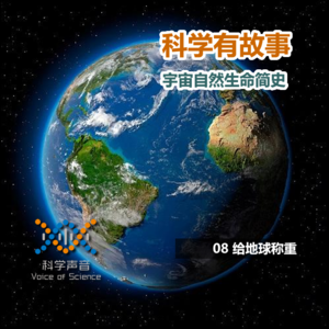 宇宙自然生命简史：08给地球称重