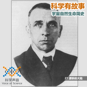 宇宙自然生命简史：27爱因斯坦也走眼：漂移的大地