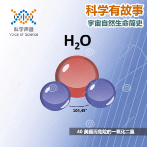 宇宙自然生命简史：40美丽而危险的一氧化二氢