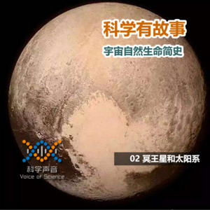 宇宙自然生命简史: 02冥王星和我们的太阳系