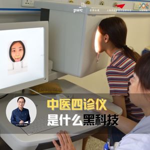 数字未来05-中医四诊仪上天,中西医结合有未来吗?
