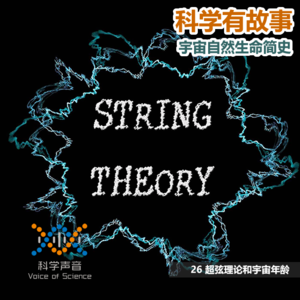 宇宙自然生命简史：26超弦理论和宇宙年龄