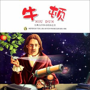 星空的琴弦：09牛顿的天体力学
