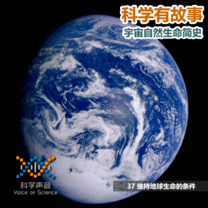 宇宙自然生命简史：37维持地球生命的条件