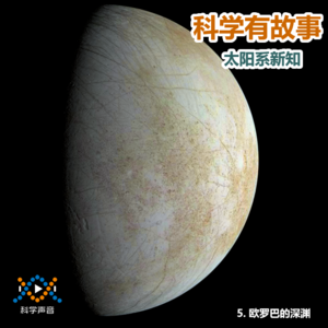 太阳系新知 05（图书：太阳系简史）：欧罗巴的深渊