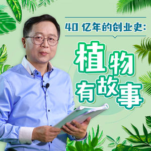 《植物有故事》发刊词：不会动的生存优势
