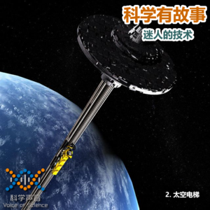 迷人的技术02：太空电梯